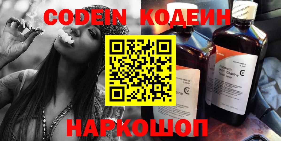 Кодеин напиток Lean (лин)  Вход с VPN  Сосновоборск 